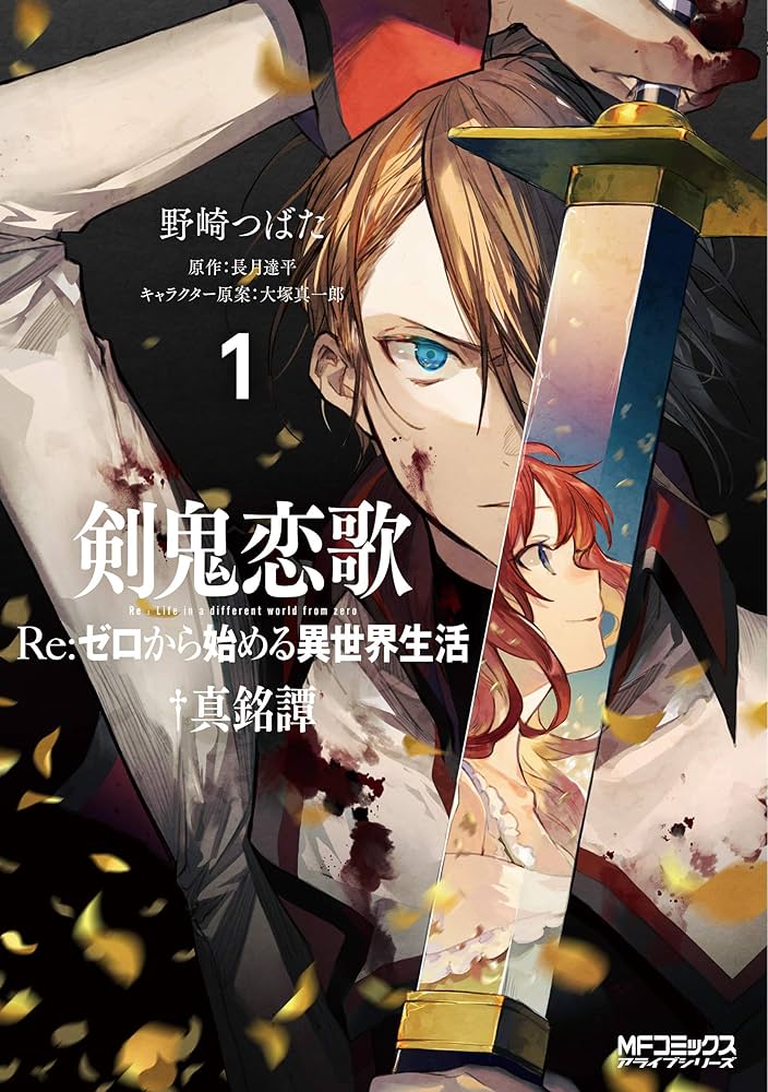 Re:ゼロから始める異世界生活 リゼロ 1〜4章＋アンソロジー